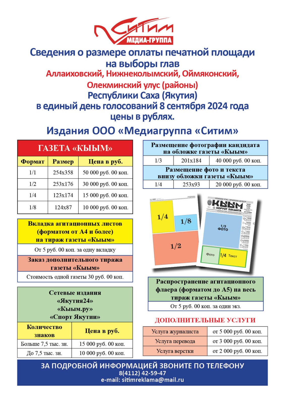 Прайсы на публикацию рекламных материалов в единый день голосования 8  сентября 2024 года