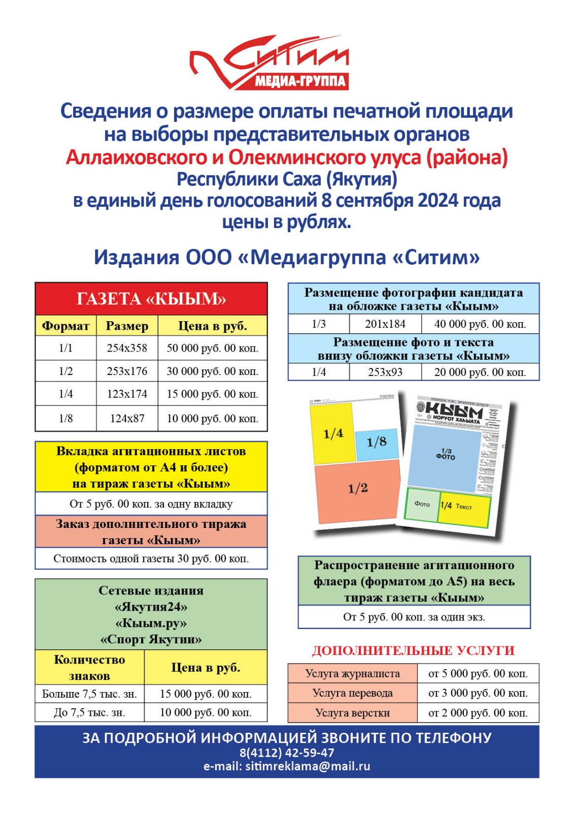 Прайсы на публикацию рекламных материалов в единый день голосования 8  сентября 2024 года
